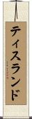 ティスランド Scroll