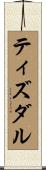 ティズダル Scroll