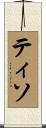 ティソ Scroll
