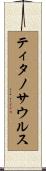ティタノサウルス Scroll
