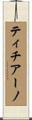 ティチアーノ Scroll