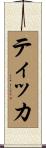 ティッカ Scroll