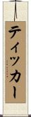 ティッカー Scroll