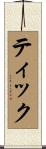 ティック Scroll