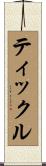 ティックル Scroll