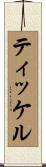 ティッケル Scroll