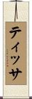 Tissa Scroll