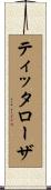 ティッタローザ Scroll
