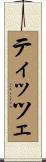 ティッツェ Scroll