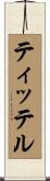 ティッテル Scroll