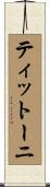 ティットーニ Scroll
