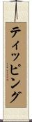 ティッピング Scroll