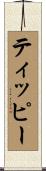 ティッピー Scroll