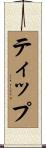 ティップ Scroll