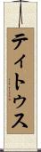 ティトゥス Scroll