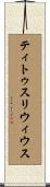ティトゥス・リウィウス Scroll