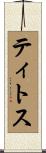 ティトス Scroll