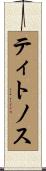 ティトノス Scroll