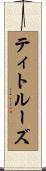 ティトルーズ Scroll