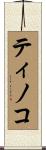 Tinoco Scroll