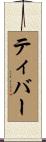 ティバー Scroll