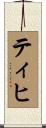 ティヒ Scroll
