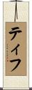 Tiff Scroll
