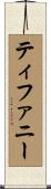 ティファニー Scroll