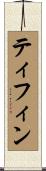 ティフィン Scroll
