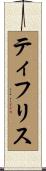 ティフリス Scroll