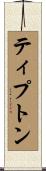 Tipton Scroll