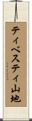 ティベスティ山地 Scroll