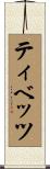 Tibbetts Scroll