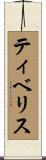 ティベリス Scroll