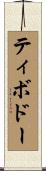 Thibodeaux Scroll