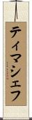 ティマシェフ Scroll