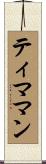 ティママン Scroll
