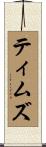 Timms Scroll