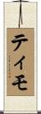 Timo Scroll
