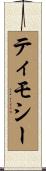 ティモシー Scroll