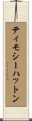 ティモシーハットン Scroll