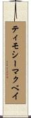 ティモシーマクベイ Scroll