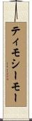 ティモシーモー Scroll