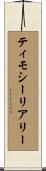 ティモシーリアリー Scroll