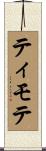 ティモテ Scroll