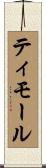 ティモール Scroll