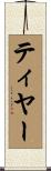ティヤー Scroll