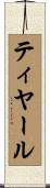 ティヤール Scroll