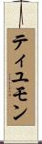ティユモン Scroll