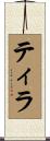 Tiylah Scroll